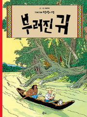 부러진 귀(땡땡의 모험 6)