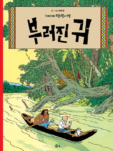 부러진 귀(땡땡의 모험 6)