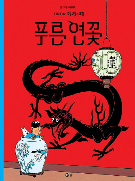 푸른 연꽃(땡땡의 모험 5)