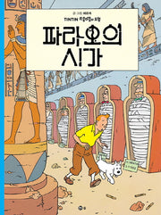 파라오의 시가(땡땡의 모험 4)
