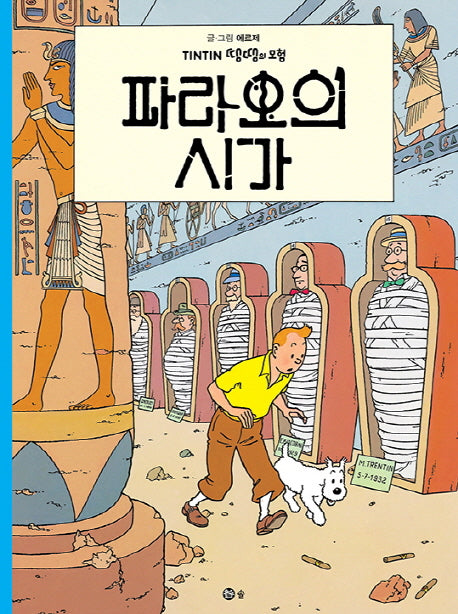 파라오의 시가(땡땡의 모험 4)