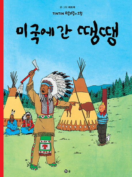 미국에 간 땡땡(땡땡의 모험 3)