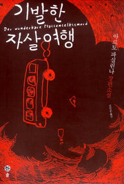 기발한 자살 여행