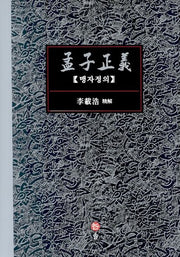 맹자정의(양장본 HardCover)