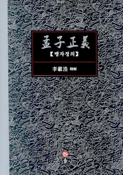 맹자정의(양장본 HardCover)