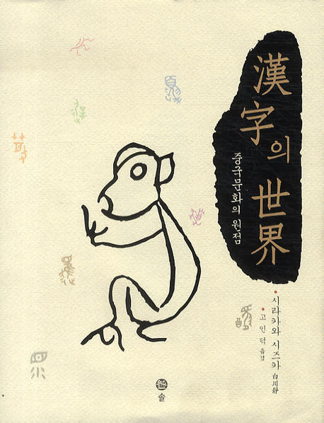한자의 세계(양장본 Hardcover)