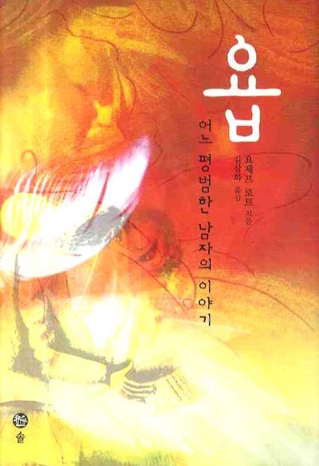 욥 어느 평범한 남자의 이야기(양장본 HardCover)