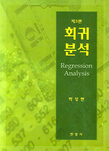 회귀분석(3판)