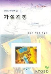 가설검정(SPSS 시리즈 2)