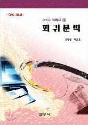 회귀분석 (VER 10.0)(SPSS시리즈 3)