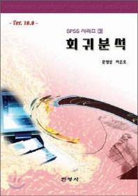 회귀분석 (VER 10.0)(SPSS시리즈 3)