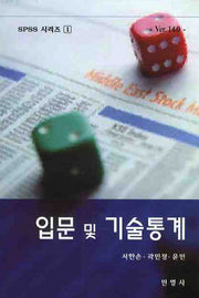 입문 및 기술통계(VER 14.0)(4판)(SPSS 시리즈 1)