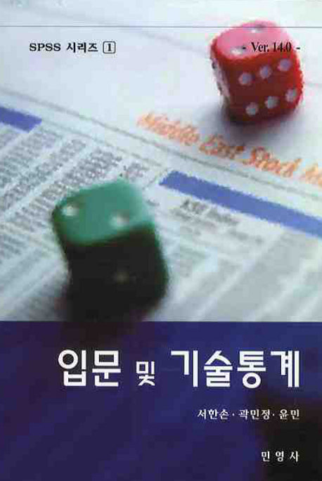 입문 및 기술통계(VER 14.0)(4판)(SPSS 시리즈 1)