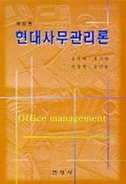 현대사무관리론(개정판)