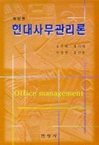 현대사무관리론(개정판)