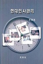 현대인사관리