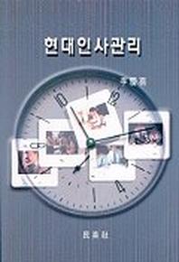 현대인사관리