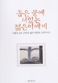 좁은 문에 서있는 젊은이에게(서울대 교수 27인의 삶과...신앙이야기)
