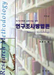 연구조사방법론(석 박사학위 논문작성을 위한)(개정판)