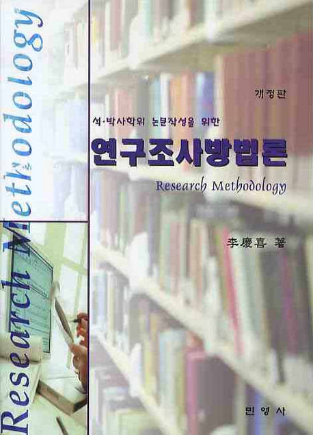 연구조사방법론(석 박사학위 논문작성을 위한)(개정판)