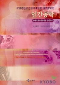 인간공학(유해요인조사방법론 중심으로)