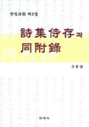 시집시존과 동부록
