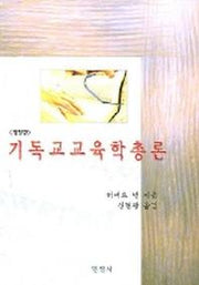 기독교 교육학 총론 (개정판)
