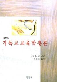 기독교 교육학 총론 (개정판)