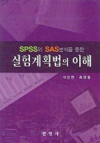실험계획법의 이해(SPSS와 SAS 분석을 통한)