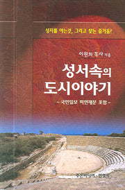 성서속의 도시이야기(양장본 HardCover)