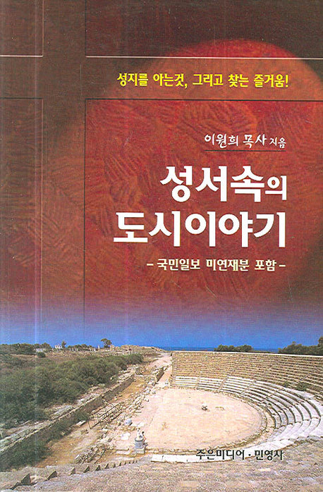 성서속의 도시이야기(양장본 HardCover)