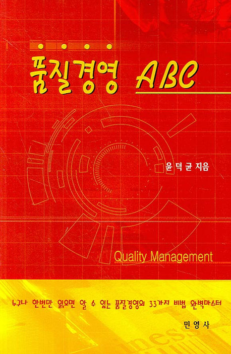 품질경영ABC(반양장)