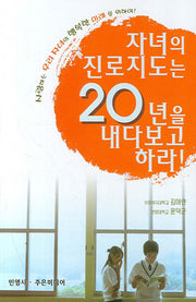 자녀의 진로지도는 20년을 내다보고 하라