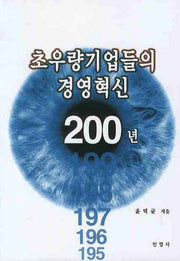 초우량 기업들의 경영혁신 200년