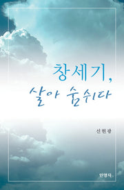 창세기 살아숨쉬다(반양장)