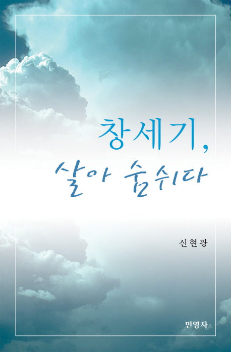 창세기 살아숨쉬다(반양장)
