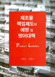 제조물책임 제도의 예방 및 방어대책(반양장)