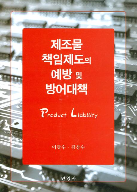 제조물책임 제도의 예방 및 방어대책(반양장)