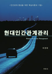 현대인간관계관리