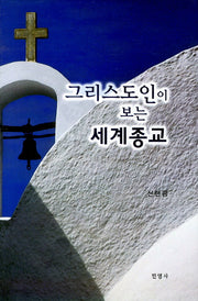 그리스도인이 보는 세계종교(양장본 HardCover)