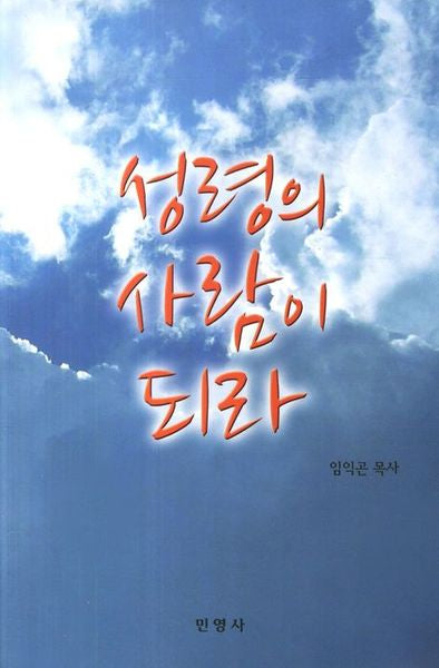 성령의 사람이 되라(반양장)