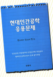 현대인간공학 응용문제(반양장)