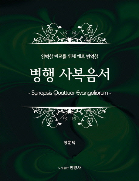 병행 사복음서(완벽한 비교를 위해 새로 번역한)