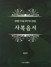 사복음서(반양장)