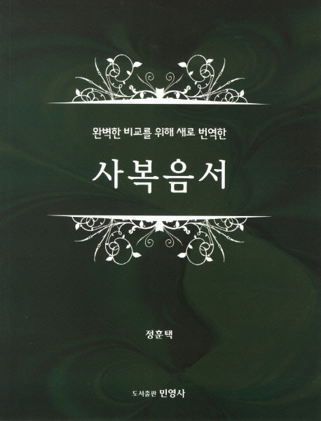 사복음서(반양장)