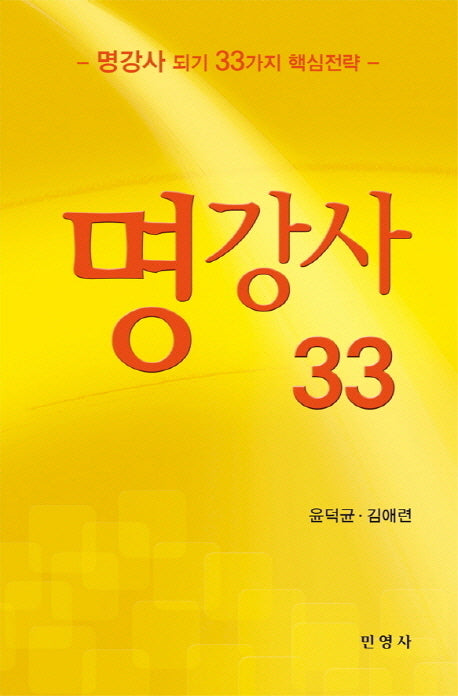 명강사 33(반양장)