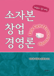 소자본 창업경영론(취업보다 쉽고 빠른)