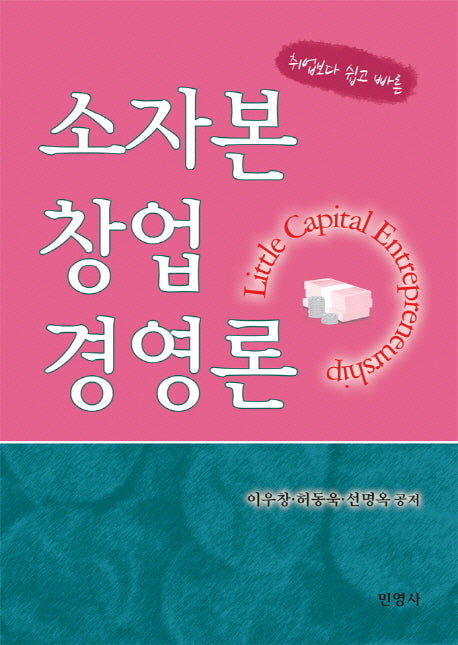 소자본 창업경영론(취업보다 쉽고 빠른)