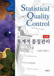 통계적품질관리(4판)(반양장)