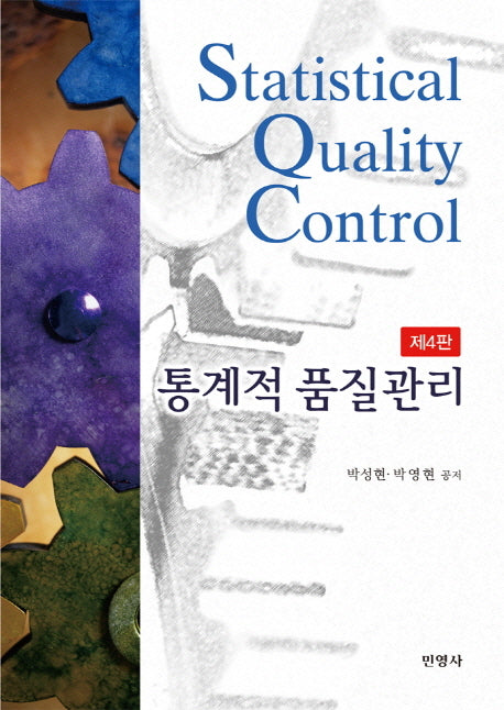 통계적품질관리(4판)(반양장)